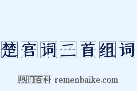 楚宫词二首组词是什么意思的图片